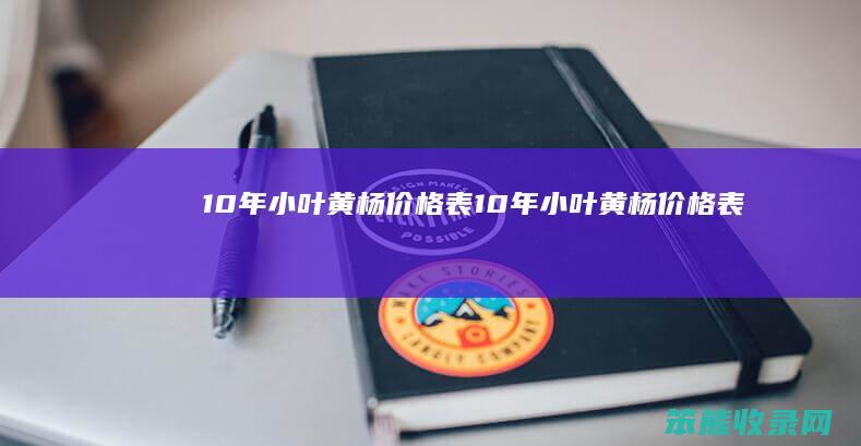 10年小叶黄杨价格表10年小叶黄杨价格表