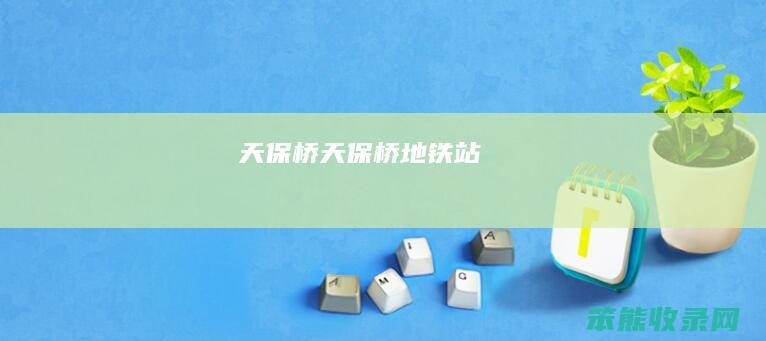 天保桥天保桥地铁站