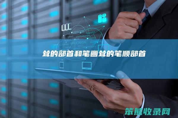 耸的部首和笔画耸的笔顺部首