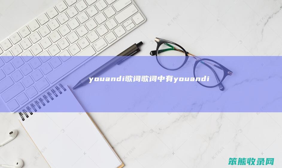 youandi歌词歌词中有youandi