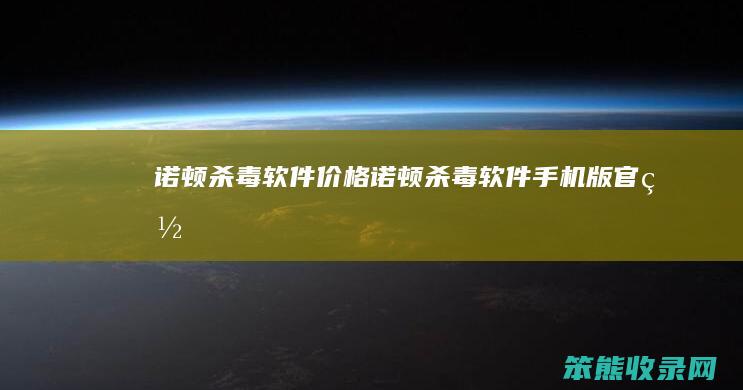 诺顿杀毒软件价格诺顿杀毒软件官网