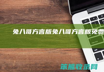 兔八哥方言版兔八哥方言版免费观看
