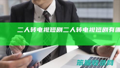二人转电视短剧二人转电视短剧有