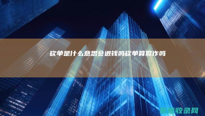 砍单会退钱吗砍单算欺诈吗