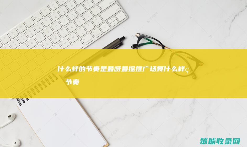 的节奏是最呀最摇摆广场舞的节奏