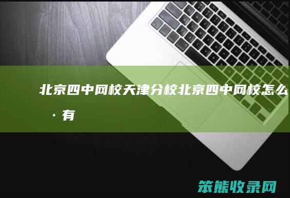 北京四中网校天津分校北京四中网校有