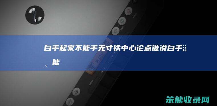 白手起家手无寸铁中心论点谁说白手