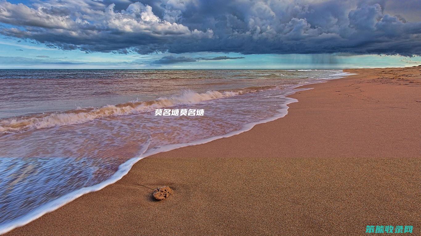 莫名塘莫名塘