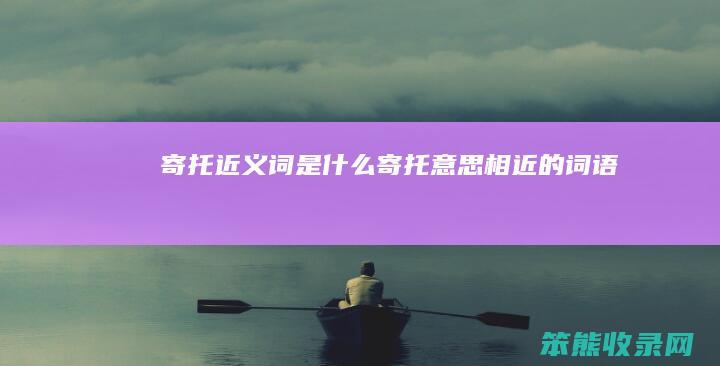 寄托近义词是寄托相近的词语