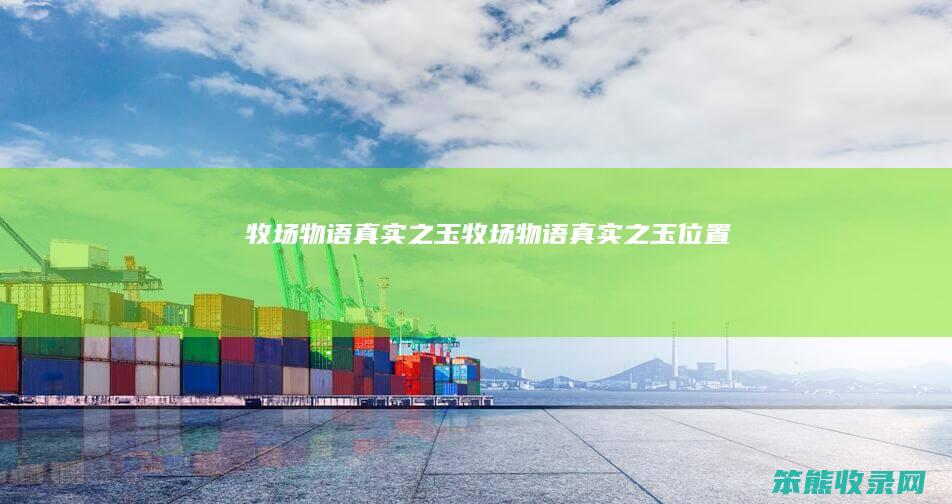牧场物语之玉牧场物语之玉