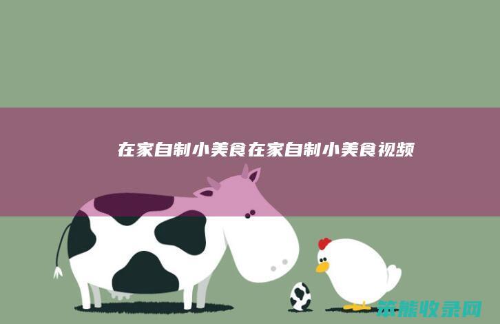 在家自制小美食在家自制小美食视频