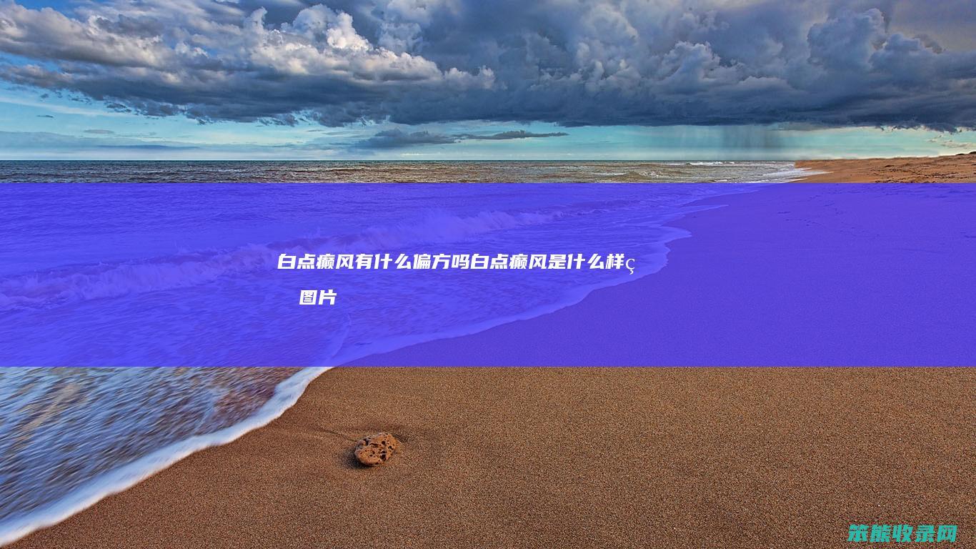 白点癫风有偏方吗白点癫风是样的图片