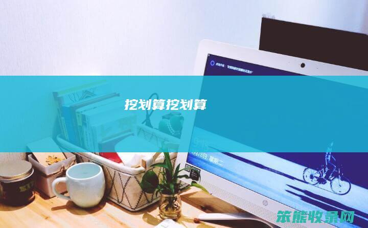 挖划算挖划算