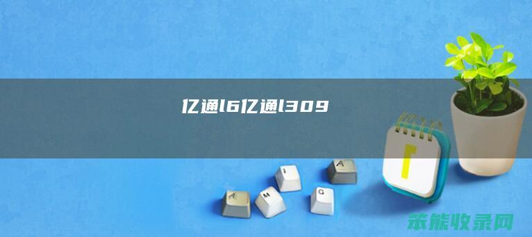 亿通l6亿通l309