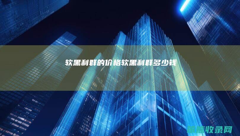 软黑利群的价格软黑利群钱
