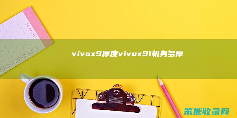 vivox9厚度vivox9l机身多厚