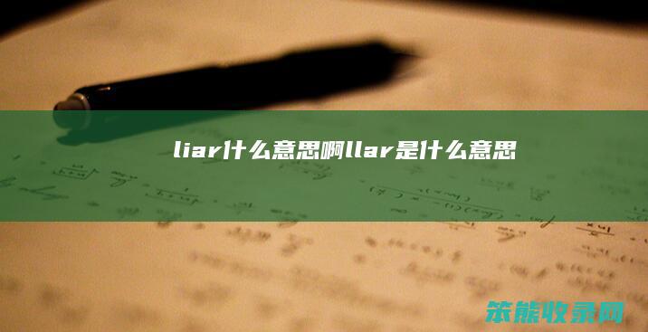 liar啊llar是