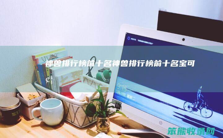 神兽排行榜前十名神兽排行榜前十名宝可梦
