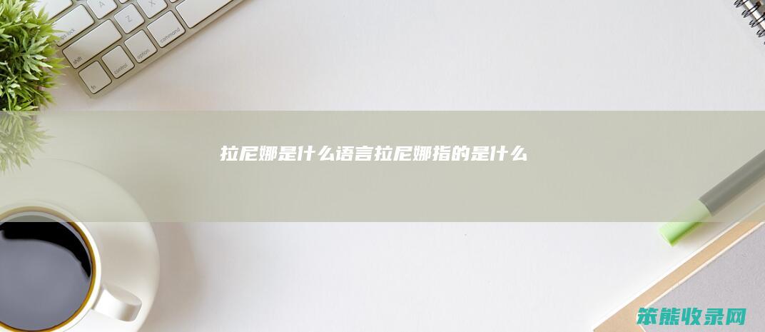 拉尼娜语言拉尼娜指的