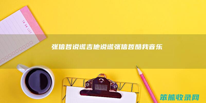 张信哲说谎吉他说谎张信哲酷我音乐