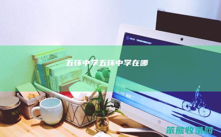 五环中学五环中学在哪