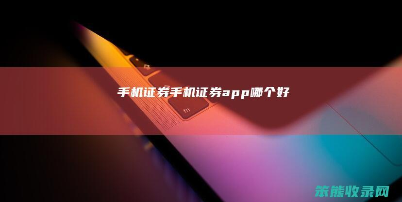 手机证券手机证券app好