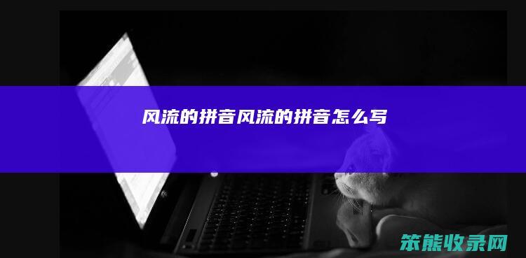 风流的拼音风流的拼音写
