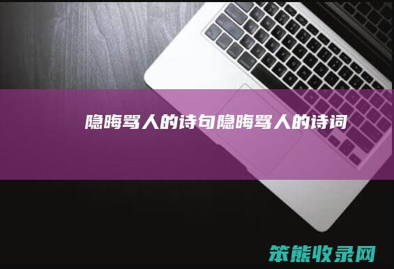 隐晦骂诗句隐晦骂诗词
