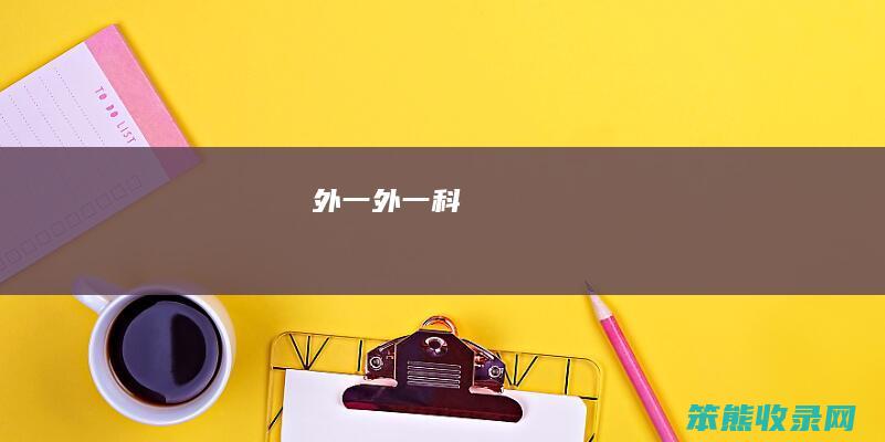 外一外一科