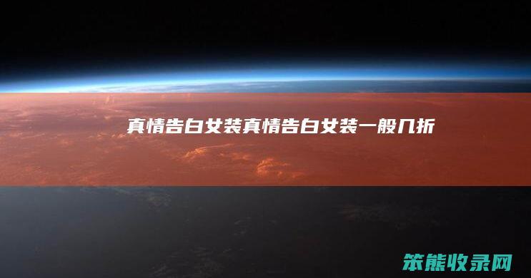 真情告白女装真情告白女装几折