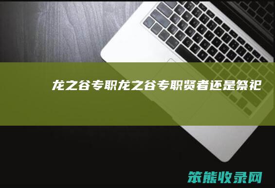 龙之谷专职龙之谷专职贤者祭祀
