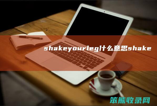 shakeyourlegshake