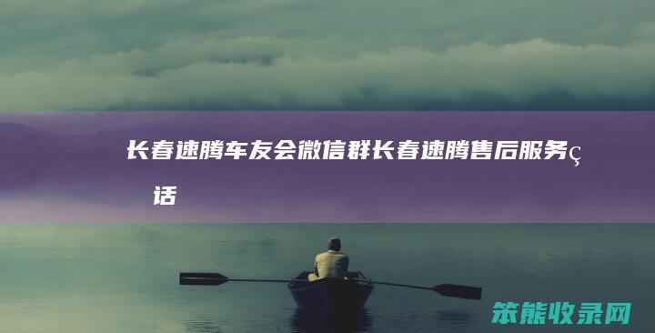 长春速腾车友会微信群长春速腾售后服务电话