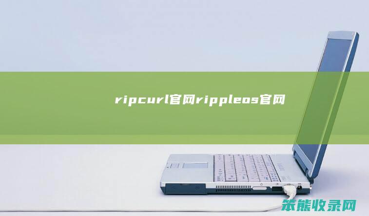 ripcurl官网rippleos官网
