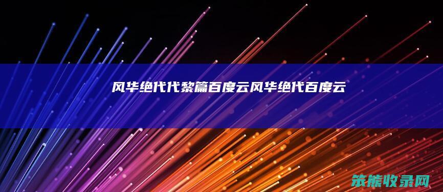 风华绝代代黎篇百度云风华绝代百度云