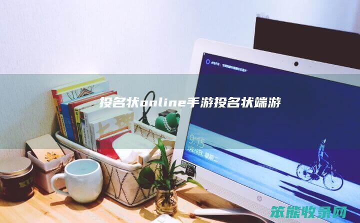 投名状online手游投名状端游