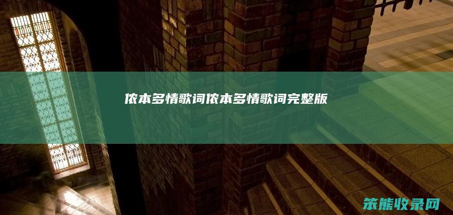 侬本多情歌词侬本多情歌词完整版