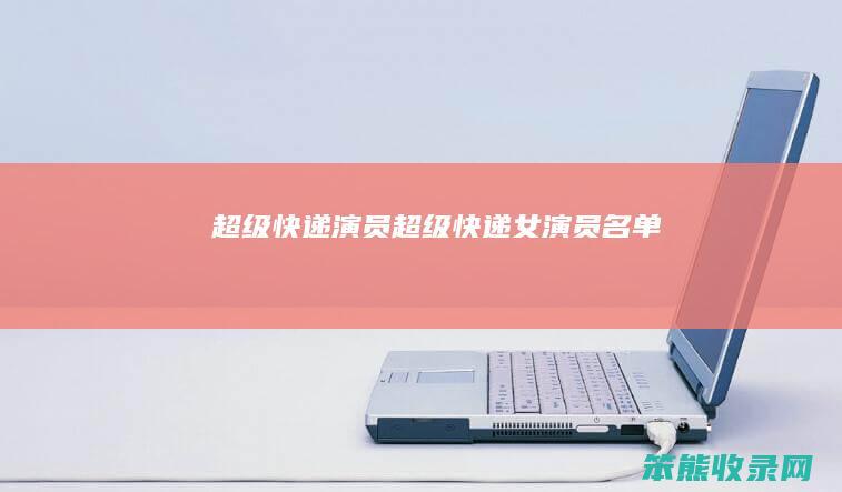 超级快递演员超级快递女演员名单