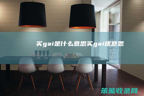 买gai是意思买gai啥意思