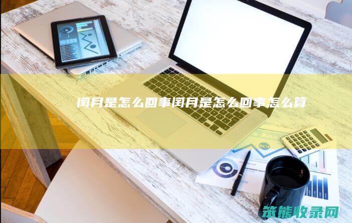 闰月是回事闰月是回事算