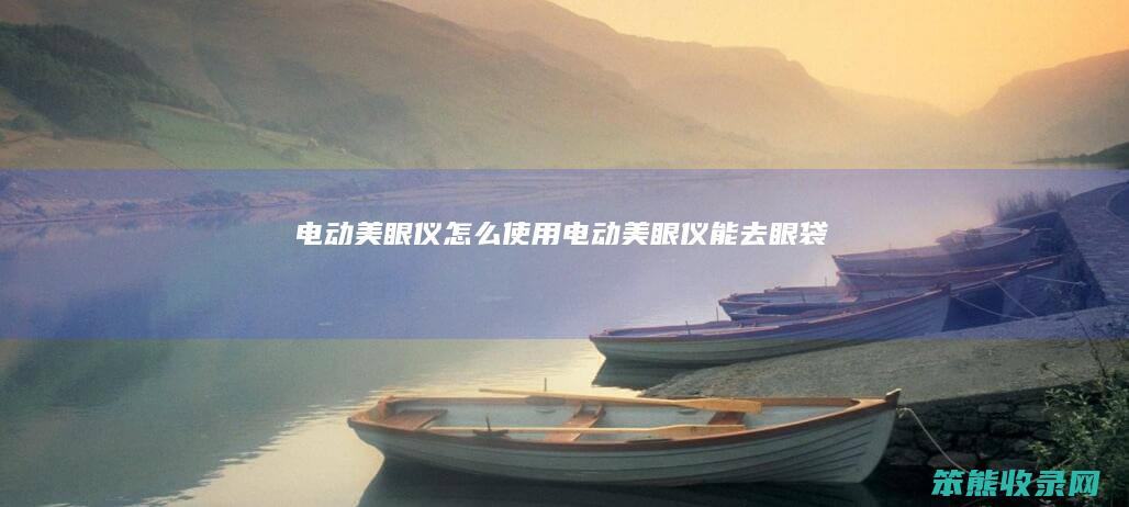 电动美眼仪使用电动美眼仪能去眼袋吗