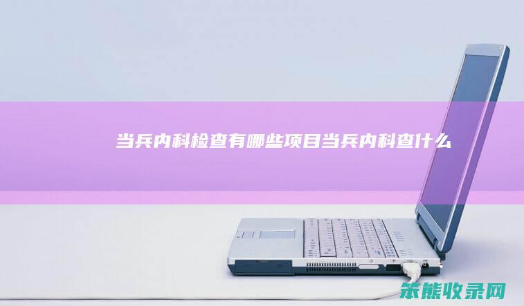当兵内科检查有项目当兵内科查