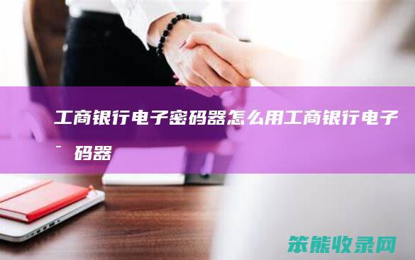 工商银行电子器用工商银行电子器