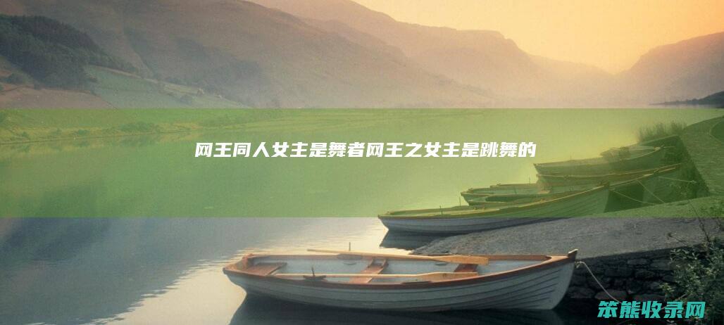 网王同人女主是舞者网王之女主是跳舞的