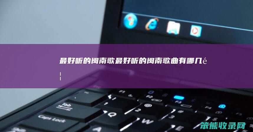 听的闽南歌听的闽南有哪几首