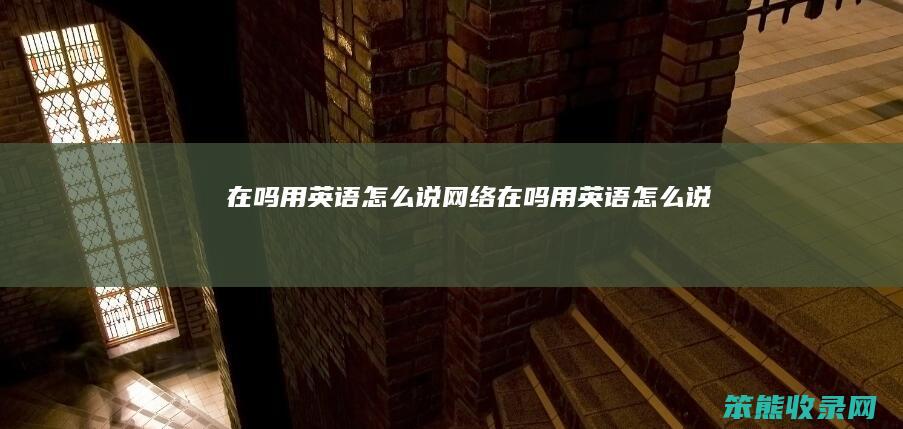 在吗用英语说网络在吗用英语说