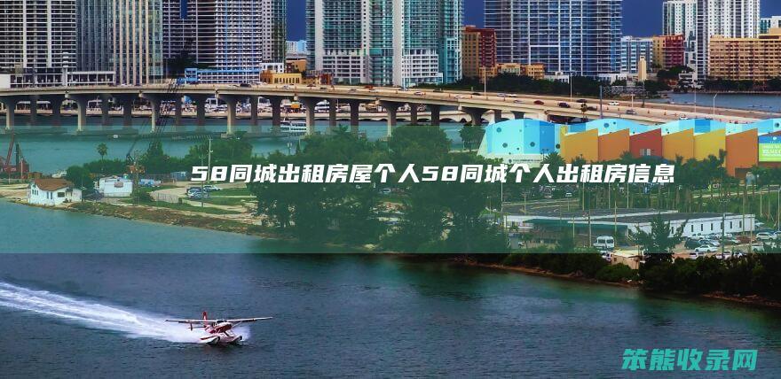 58同城出租房屋58同城出租房