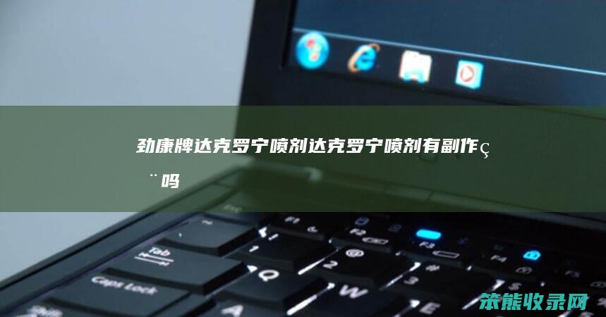 劲康牌达克罗宁喷剂达克罗宁喷剂有副吗