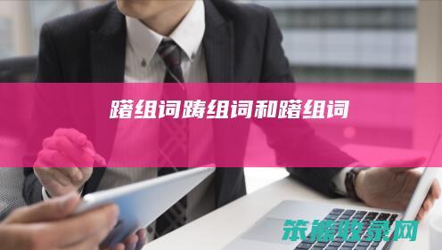 躇组词踌组词和躇组词