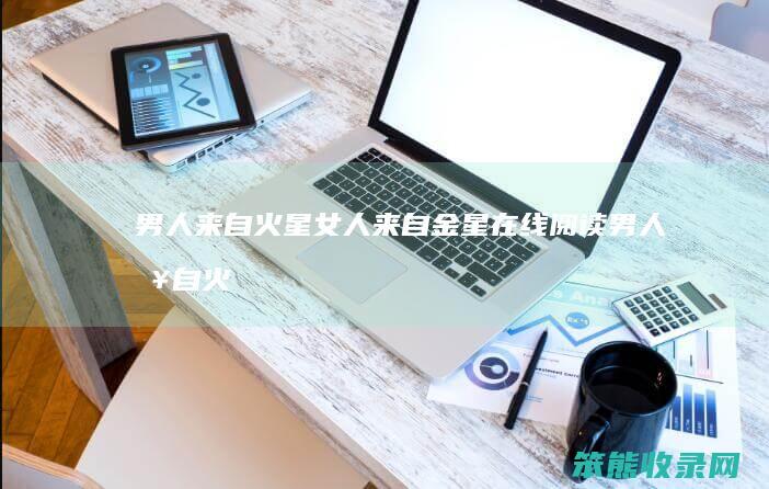 来自火星来自金星在线阅读来自火